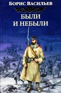 Борис Васильев - Были и небыли