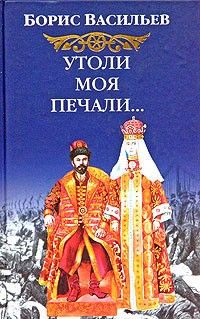 Борис Васильев - Утоли моя печали