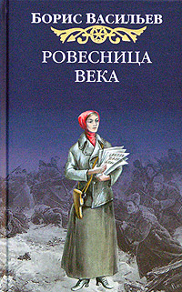 Борис Васильев - Ровесница века