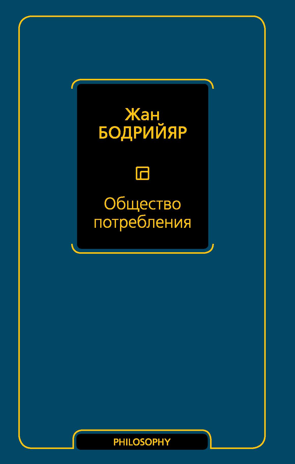 Жан Бодрийяр - Общество потребления