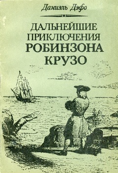 Даниэль Дефо - Дальнейшие приключения Робинзона Крузо