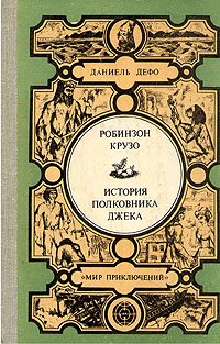 Даниэль Дефо - История Полковника Джека