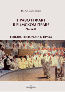 Покровский Иосиф Алексеевич - Право и факт в римском праве