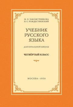 М. Л. Закожурникова, Н. С. Рождественский - Учебник русского языка