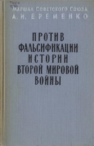А. И. Еременко - Против фальсификации истории второй мировой войны