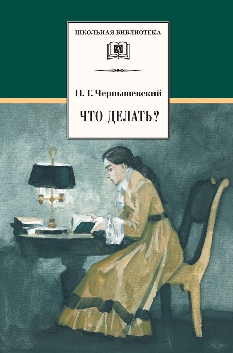 Николай Гаврилович Чернышевский - Что делать?