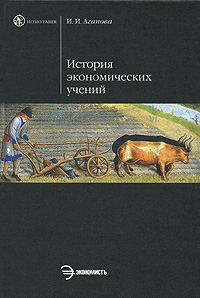 Агапова Ирина Ивановна - История экономической мысли