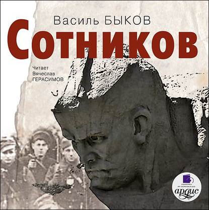 Скачать аудиокнигу Сотников